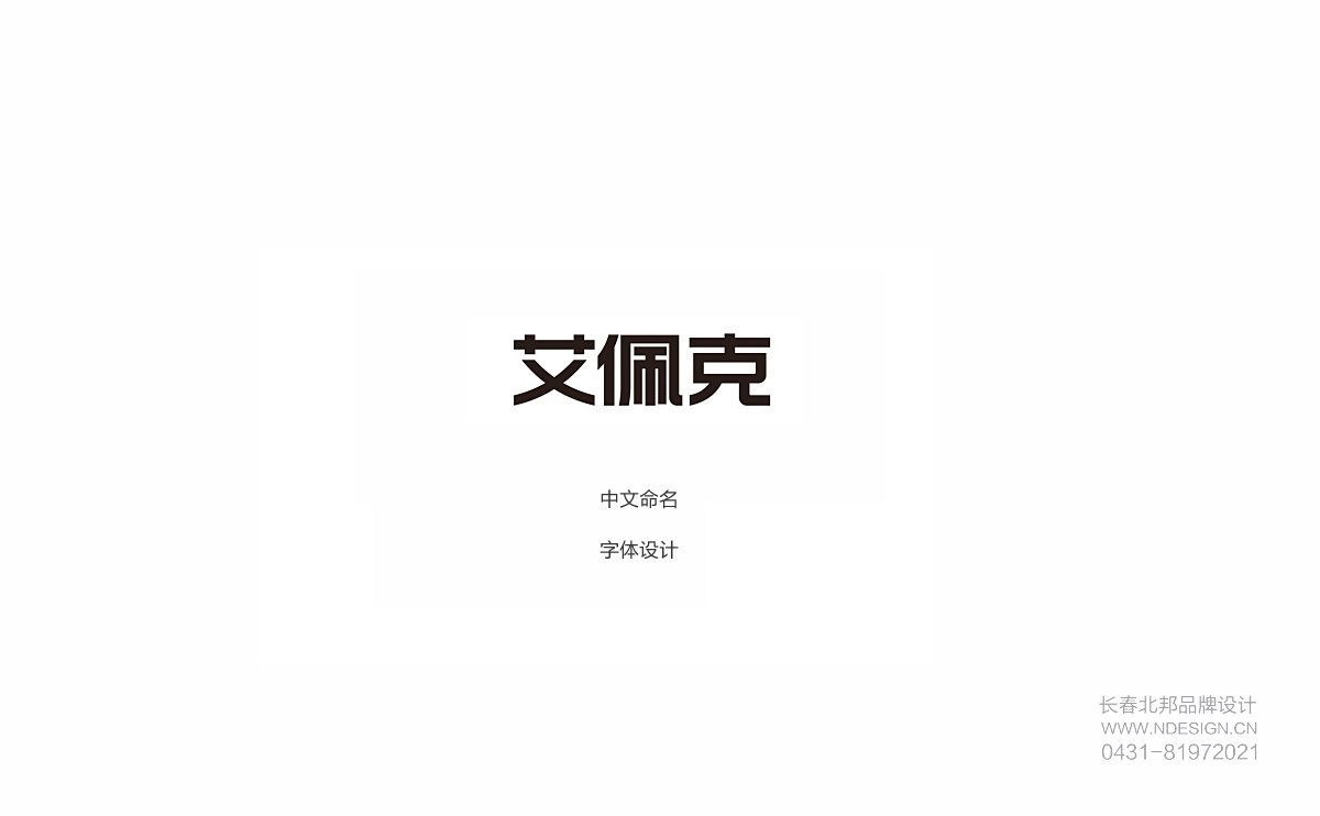 長春Logo設計,商標設計,logo設計公司,商標設計公司,logo設計案例,標志設計,長春logo設計,吉林省logo設計公司,徽標設計公司,標志設計公司,食品商標設計,農(nóng)業(yè)商標設計,大米商標設計,公司logo設計,企業(yè)品牌設計,企業(yè)logo設計,產(chǎn)業(yè)園logo設計,城市l(wèi)ogo設計,北邦設計