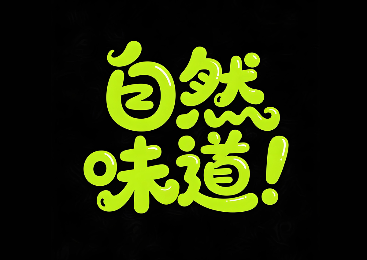 字體設(shè)計(jì),logo設(shè)計(jì),標(biāo)志設(shè)計(jì),品牌設(shè)計(jì),VI設(shè)計(jì)